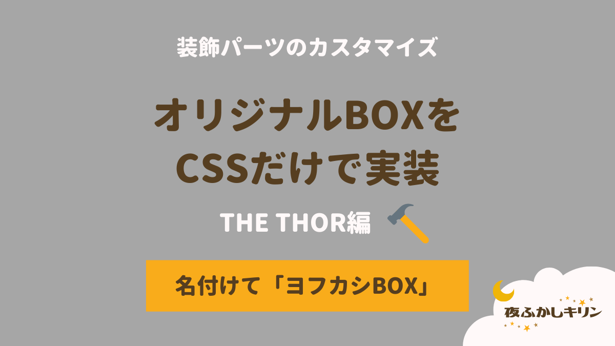 【THE THOR】CSSカスタマイズでオリジナルのボックス装飾に挑戦しよう！