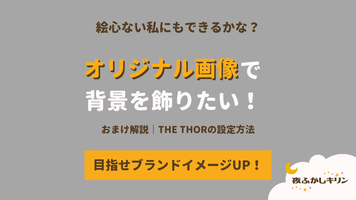 ブログの背景をオリジナル画像で装飾して ブランドイメージをアップさせよう The Thorの設定もおまけで解説 夜ふかしキリン