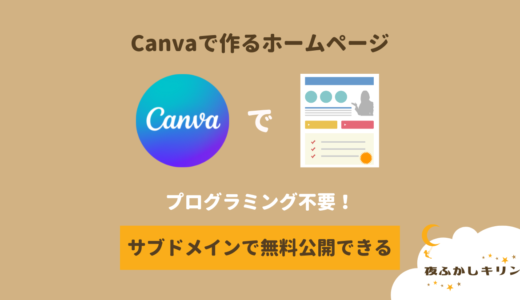 無料で使えるデザインツール「Canva」でホームページを作れます！サブドメインを使えば無料で公開も可能。