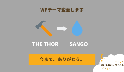WordPressテーマを「THE THOR」から「SANGO」に変更