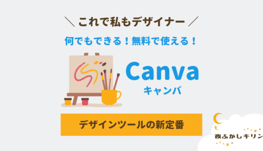 ブラウザ上で編集できるデザイン作成ツール「Canva」は無料でアレもコレもできちゃう超便利なツール！