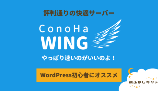 「ConoHa WING」でWordPressブログに挑戦！評判通り速くて快適でした。