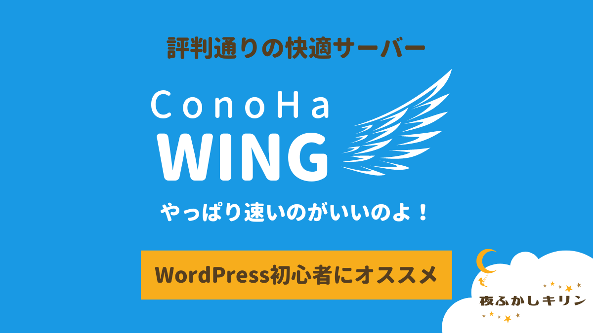 ConoHa WING」でWordPressブログに挑戦！評判通り速くて快適