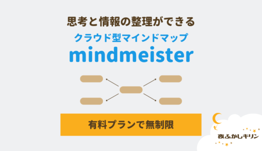 マインドマップツール「mindmeister」であふれるアイデアを整理しよう！有料プランはあり？なし？
