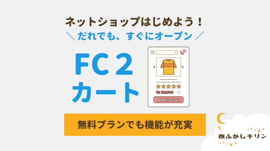 2023年最新版】ネットショップ作成サービス「FC2カート」の無料プラン