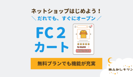 【2023年最新版】ネットショップ作成サービス「FC2カート」の無料プランが使いやすくなったよ！