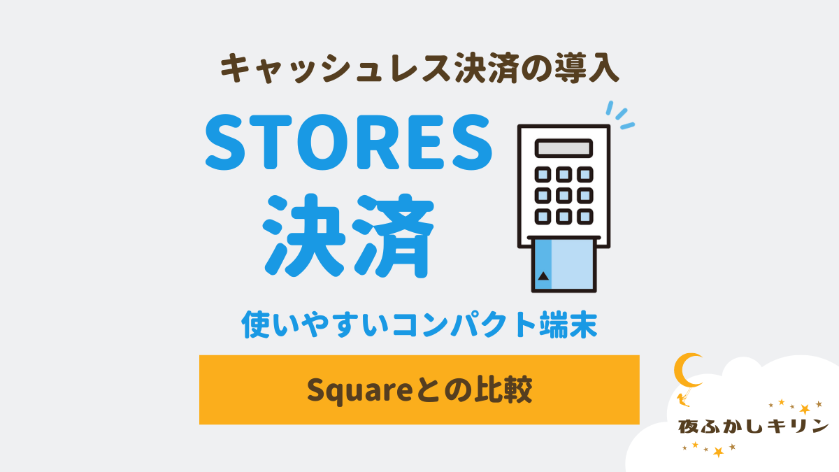 気になっていたキャッシュレス決済システム「STORES決済」を導入