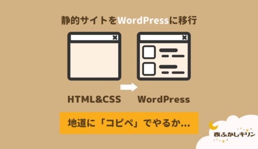 HTMLとCSSで作ったシンプルなWebサイト（いわゆる静的サイト）をWordPressに移行することはできるのか？