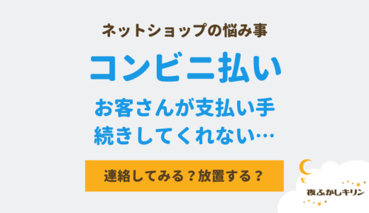 【STORES】「コンビニ払い」を選択したお客さんが支払いしてくれないときの対処法