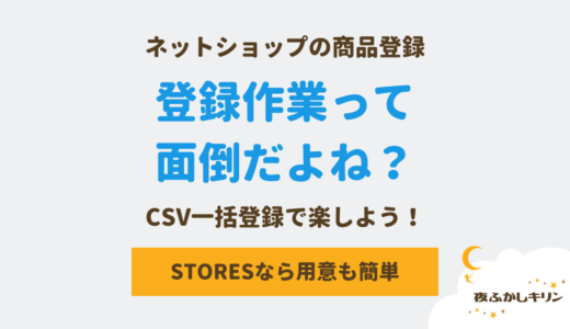 CSVで商品情報を一括登録する方法