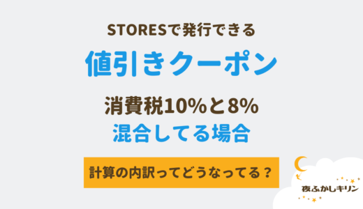 【STORES】値引きクーポンが使われたときの処理について（軽減税率が混合している場合の計算を解説）