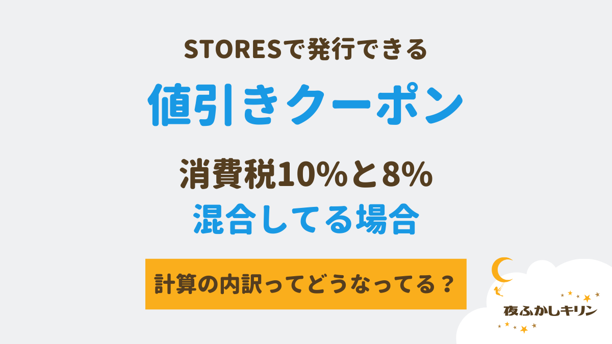 STORES】値引きクーポンが使われたときの処理について（軽減税率が混合
